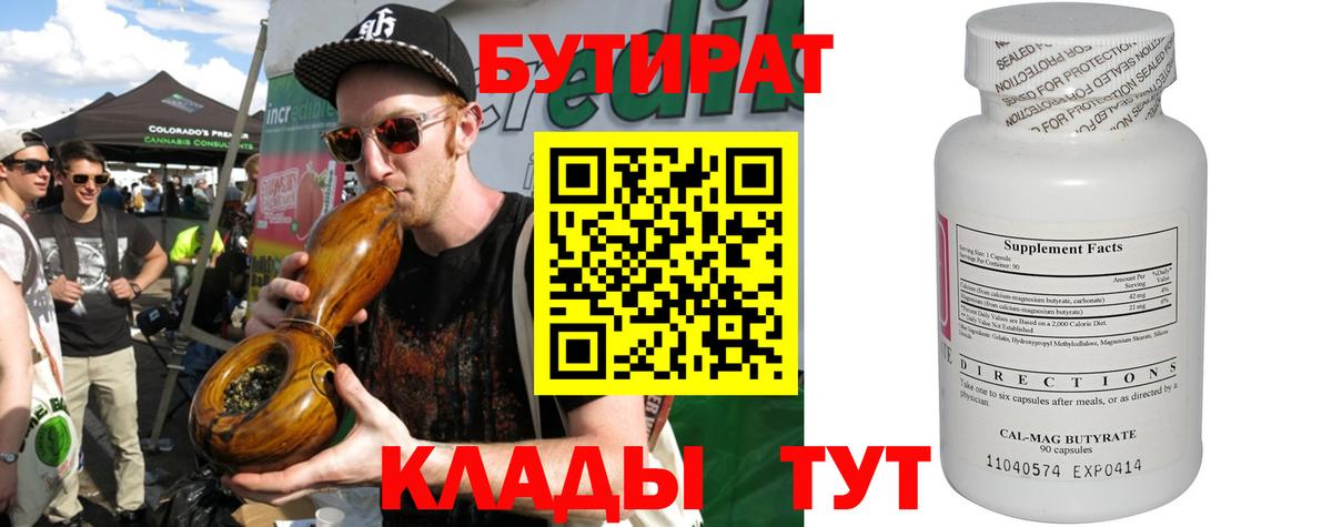 Бутират вода  Вход с VPN  Фурманов 